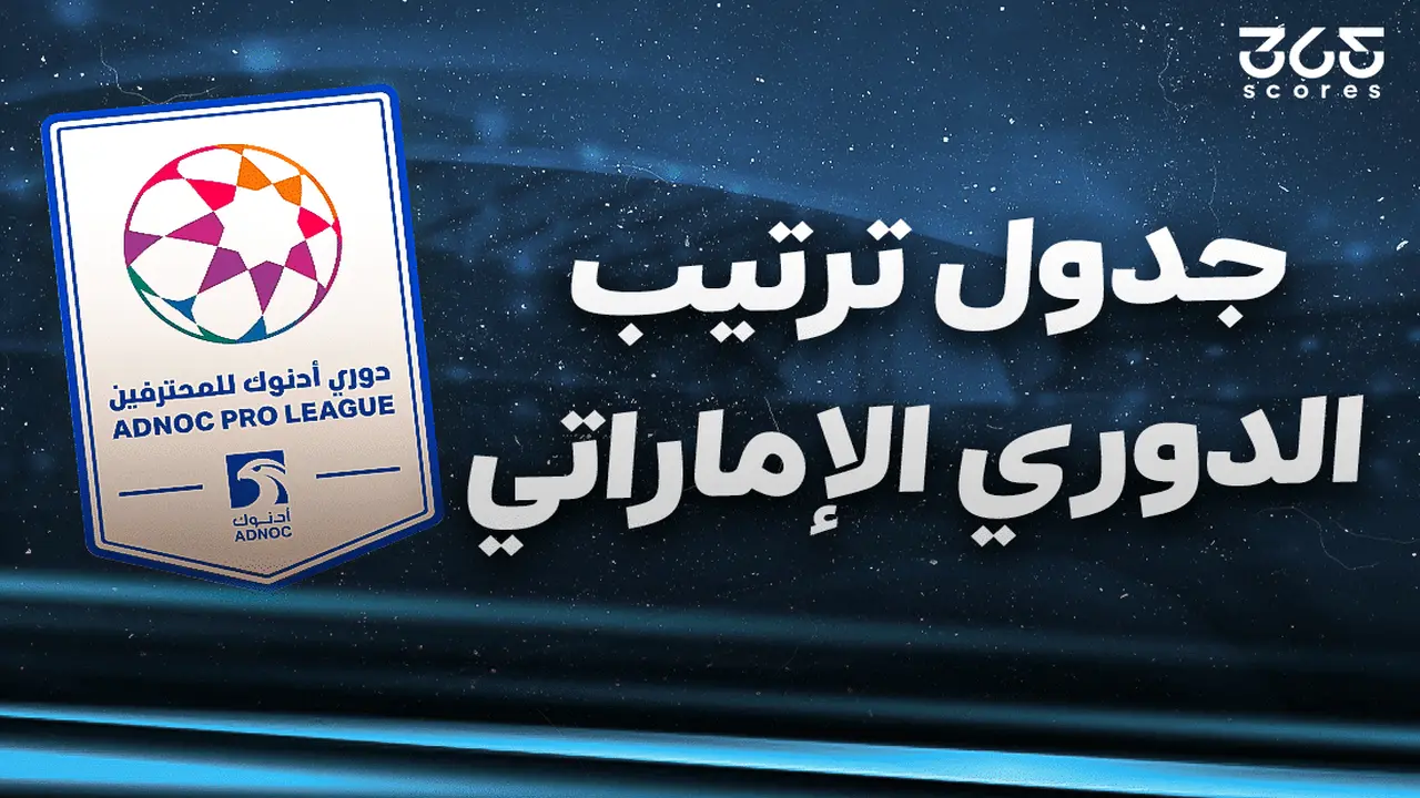 جدول ترتيب الدوري الإماراتي 2025/2026 بعد الجولة الثانية